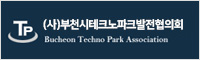 부천시테크노파크발전협의회