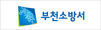 부천소방서